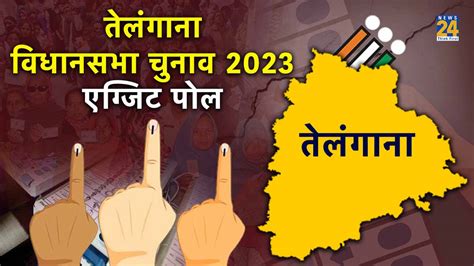 Telangana Assembly Election Exit Poll 2023 तेलंगाना में बड़े राजनीतिक