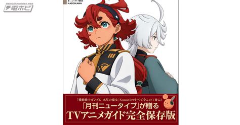 『機動戦士ガンダム 水星の魔女』season1のすべてを収録したガイド本が登場！ストーリー紹介やキャラ・メカ解説、スタッフ・キャスト