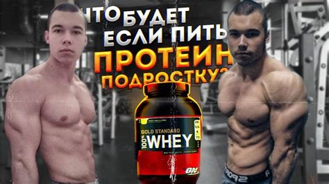 Можно ли пить ПРОТЕИН подростку? - YouTube