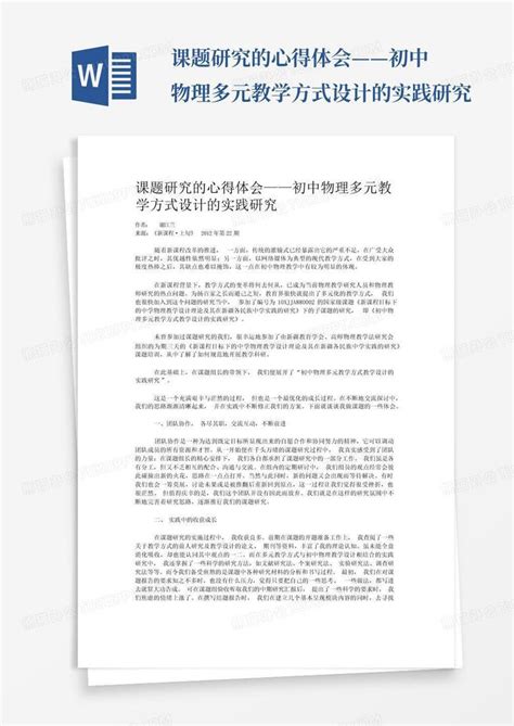 课题研究的心得体会——初中物理多元教学方式设计的实践研究word模板下载编号lkmgkaxg熊猫办公