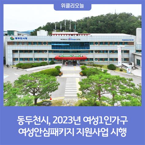 동두천시 2023년 여성1인가구 여성안심패키지 지원사업 시행