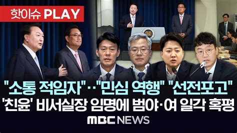 소통 적임자민심 역행 선전포고 친윤 비서실장 임명에 범야·여 일각 혹평 핫이슈play Mbc뉴스