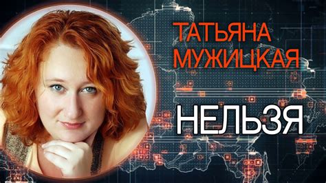 Нельзя. Татьяна Мужицкая - YouTube