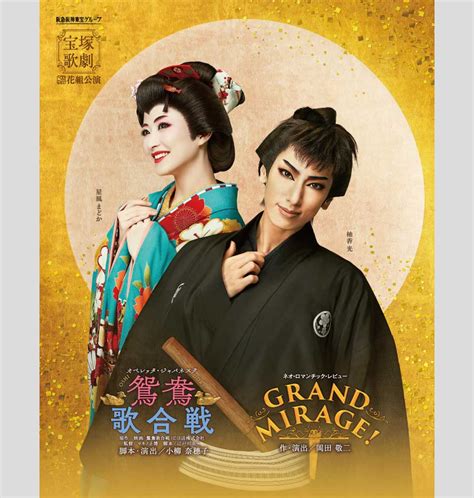 花組公演 『鴛鴦歌合戦（おしどりうたがっせん）』『grand Mirage 』 宝塚歌劇公式ホームページ