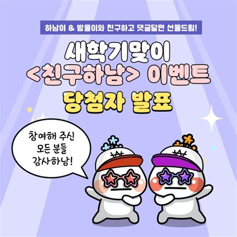 이벤트 당첨자 발표 하남이 And 방울이랑 친구하고 선물도 받자 새학기맞이 친구하남 Event 경기도 하남시 웰로