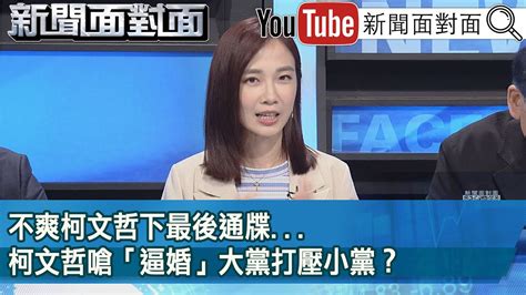 精彩片段》不爽侯友宜下最後通牒柯文哲嗆「逼婚」大黨打壓小黨？【新聞面對面】20231024 Youtube