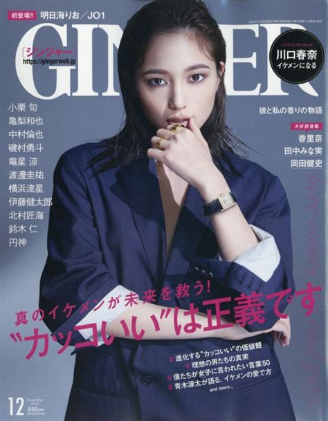 Ginger ジンジャー2020年 12月号【表紙：川口春奈 初登場：横浜流星､jo1､明日海りお】 Ginger編集部