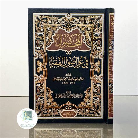 Jual KITAB AL MAHSUL FI ILMI USHUL FIQIH Ibnu Jauzy Mesir Al