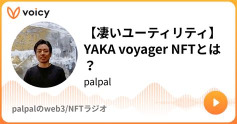 凄いユーティリティYAKA voyager NFTとは palpalpalpalのweb3 NFTラジオ Voicy 音声