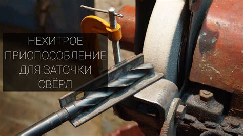 ЗАТОЧКА СВЁРЛ Часть №2 ПРИСПОСОБЛЕНИЕ ДЛЯ ЗАТОЧКИ. - YouTube