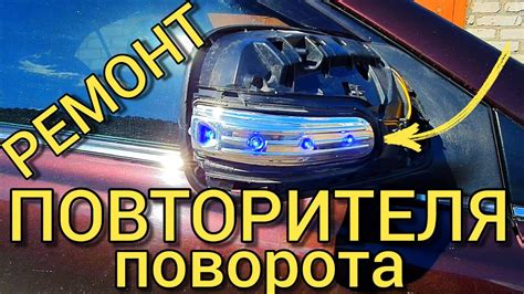 Toyota Avensis 2 - КАК ВОССТАНОВИТЬ ПОВТОРИТЕЛЬ ПОВОРОТНИКА В ЗЕРКАЛЕ ...