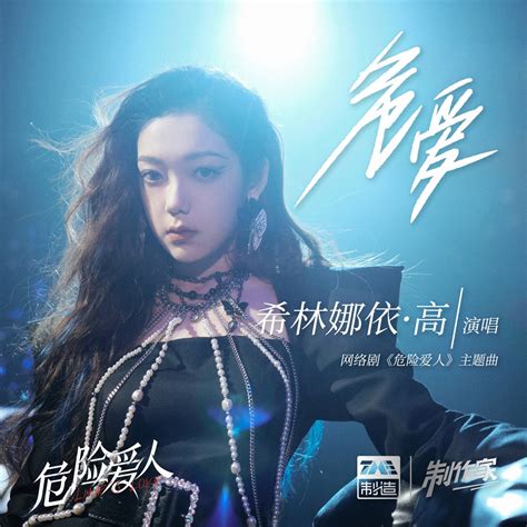 ‎apple Music 上希林娜依高的专辑《危爱 Single》