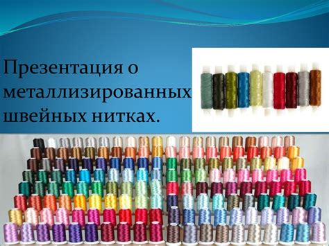 Металлизированные нити широкого использования - презентация онлайн