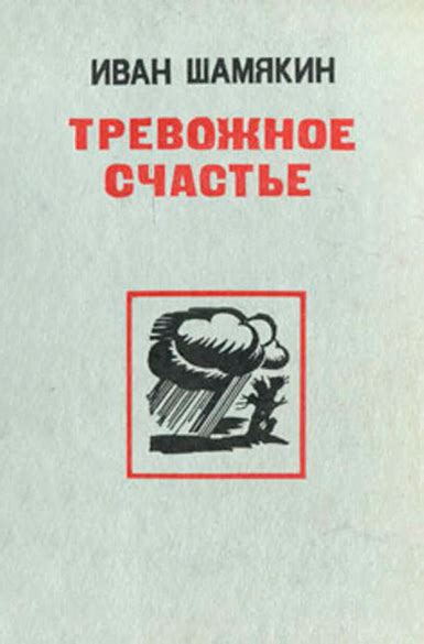 Шамякин Иван - Тревожное счастье, скачать бесплатно книгу в формате fb2 ...