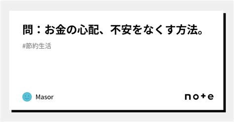 問：お金の心配、不安をなくす方法。｜masor