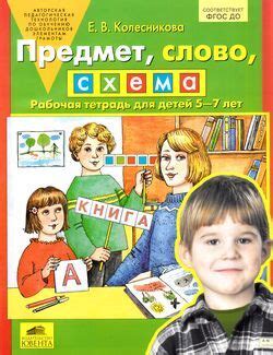 Предмет, слово, схема. Рабочая тетрадь для детей 5-7 лет | Колесникова ...