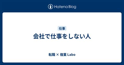 会社で仕事をしない人 転職 × 複業 Labo