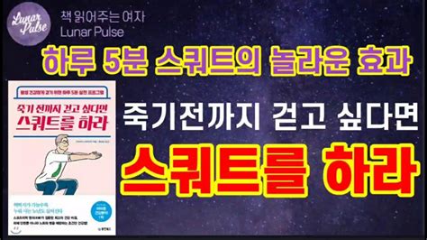 Lunar Pulse 죽기 전까지 걷고 싶다면 스쿼트를 하라동양북스 Youtube