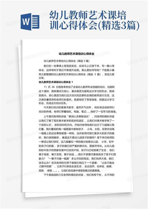 幼儿教师艺术课培训心得体会精选3篇 Word模板下载编号lbpmeone熊猫办公