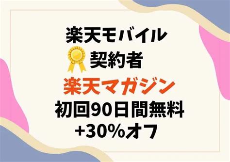 楽天モバイル契約者限定の楽天マガジンのキャンペーンがお得！月額293円