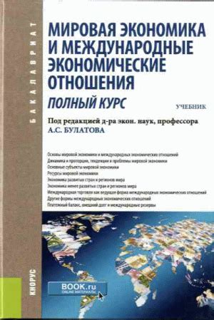 Мировая экономика и международные экономические отношения