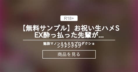 【オリジナル】 【無料サンプル】お祝い生ハメsex💜酔っ払った先輩が可愛すぎてぐちゅぐちゅに〇〇ちゃった🐺💜【魅狼マノン】 魅狼マノン💜えもえ