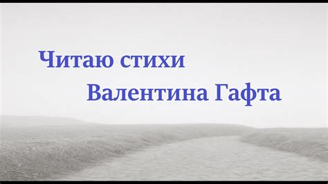 Читаю стихи Валентина Гафта - YouTube