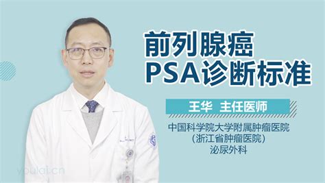 前列腺癌psa诊断标准有来医生