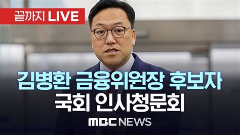 국회 김병환 금융위원장 후보자 인사청문회전문성·도덕성 검증 끝까지live Mbc 중계방송 2024년 07월 22일