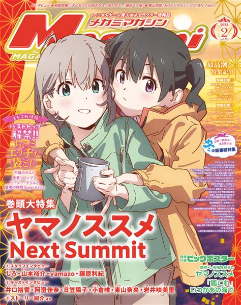 【編集部ブログ】メガミマガジン2月号は『ヤマノススメ Next Summit』が表紙＆巻頭16p大特集！スタッフ・キャストに徹底インタビュー