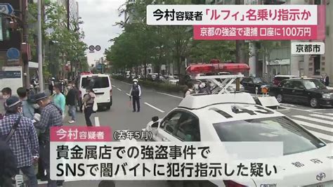 「ルフィ」名乗ったのは今村容疑者か 京都の強盗事件で闇バイト10人以上に犯行指示した疑い｜fnnプライムオンライン