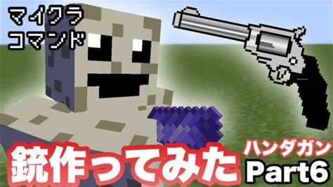 【マイクラ武器開発】コマンドで銃作ってみた Part6 【マインクラフト 統合版 コマンド】 Minecraft Summary マイクラ動画