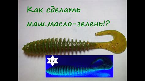 Цвет приманки машинное масло зелень - YouTube