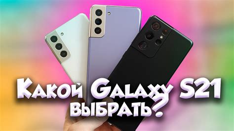 Лучший Galaxy S21 | Какой Samsung выбрать в 2021 году? - YouTube