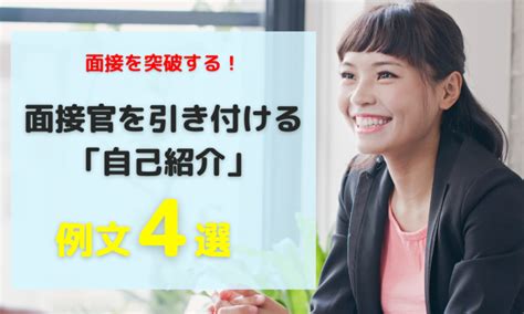 【就活面接】面接官に好印象を残す自己紹介とは？例文あり！ ホワイト企業が集まる就活情報サイト ホワイトキャリア