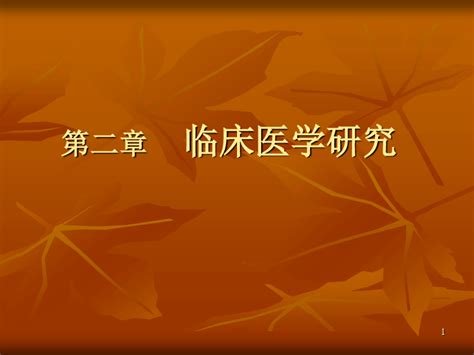 临床医学研究设计 与数据分析word文档在线阅读与下载无忧文档