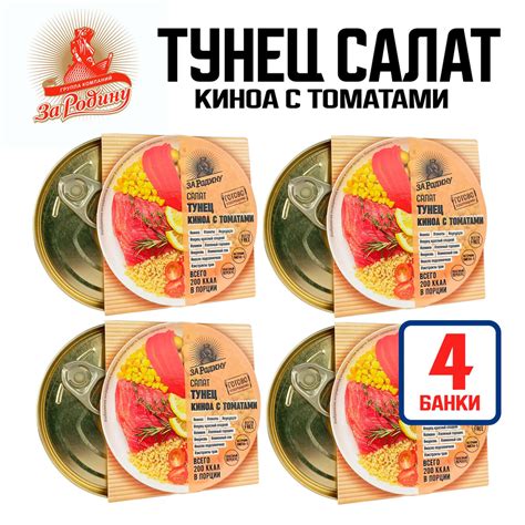 Консервы рыбные "За Родину" - Салат из тунца филе с киноа и томатами ...