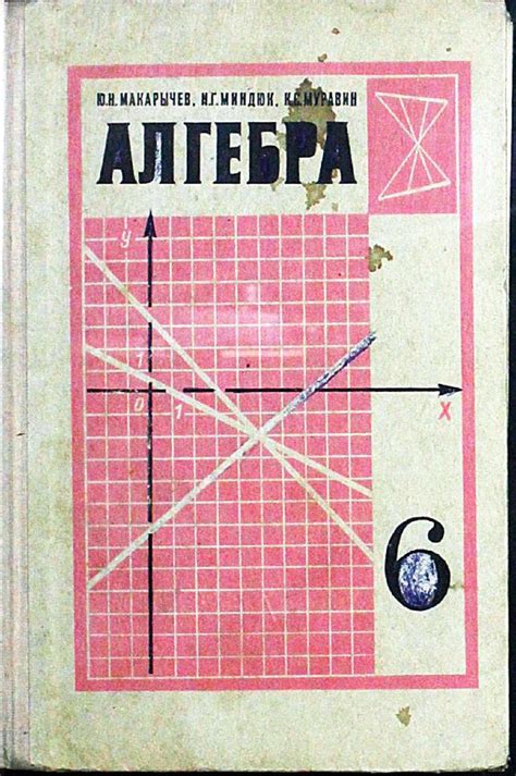 Учебник алгебры 5 класс макарычев