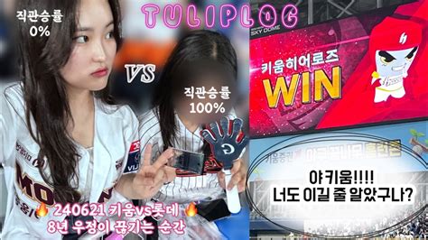 ⚾️ Vlog 직관승률 0에게도 희망은 온다 Vs 롯데자이언츠 고척 야구장 직관 브이로그 Youtube