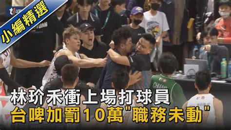 林玠禾衝上場打球員 台啤加罰10萬「職務未動」｜tvbs新聞tvbsnews02 Youtube