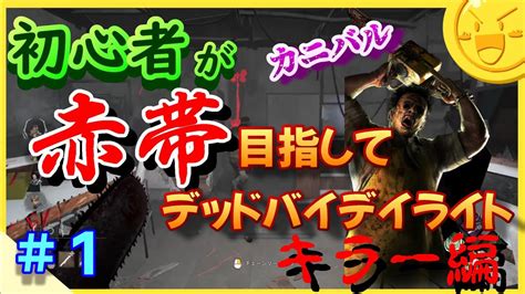 ＃1【dbd】初心者が赤帯目指してデッドバイデイライト【キラー編】 Youtube