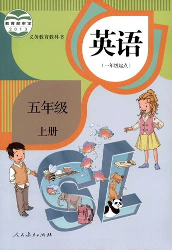 人教新起点小学英语五年级上册 一年级起点 适用2022年 步步高下载中心