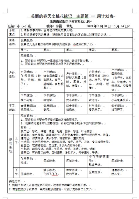 第七周周计划 无锡市梁溪区华厦实验幼儿园