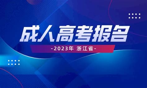 2023年浙江省成人高考报名流程浙江成考网