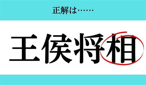 【バラバラ四字熟語 Vol232】今日のクイズは「王将 侯」 エキサイトニュース