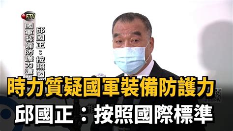 時力質疑國軍裝備防護力 邱國正：按照國際標準－民視新聞 Youtube