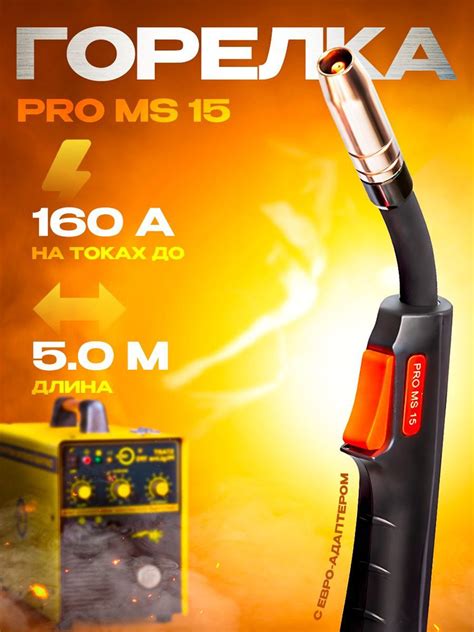 Горелка для полуавтомата 5м MS 15 PRO Сварог ICT2095-sv001 - купить с ...