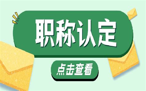 申请广东职称认定 要满足什么条件呢 德志教育