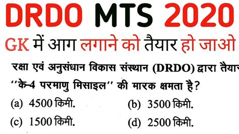 Drdo Mts Exam Drdo Mts Gk Test Drdo Mts Previous Year Question