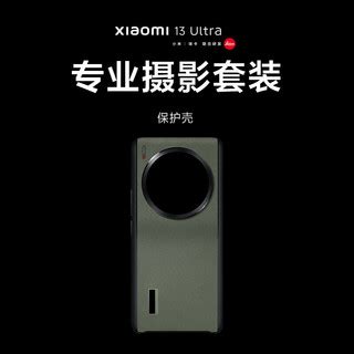 Xiaomi 小米 13 Ultra 专业摄影套装报价 价格 评测 怎么样 什么值得买